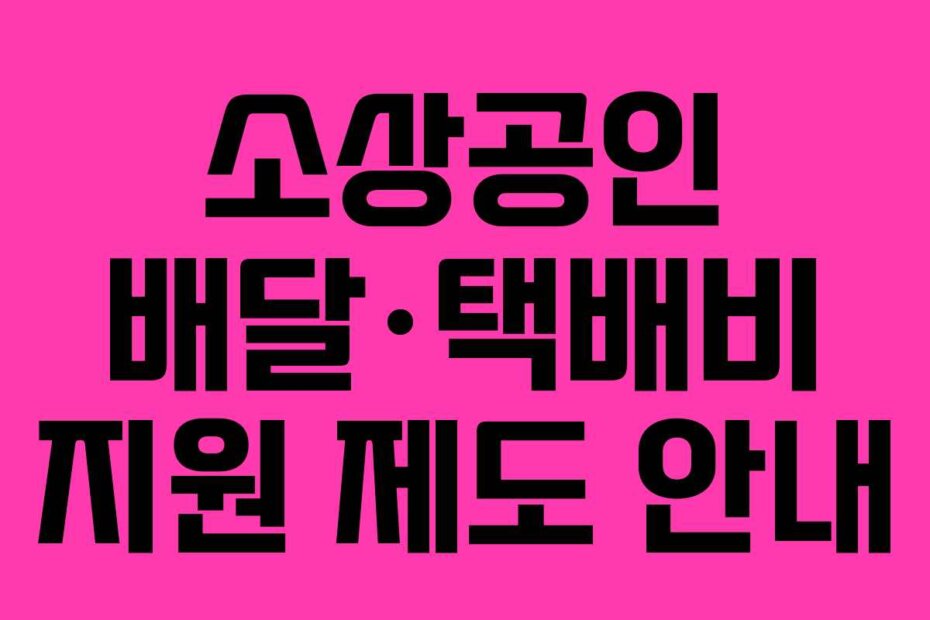 소상공인 배달·택배비 지원 제도 안내