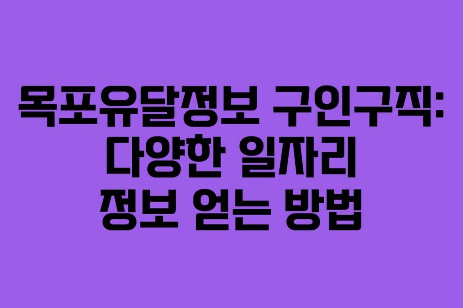 목포유달정보 구인구직: 다양한 일자리 정보 얻는 방법