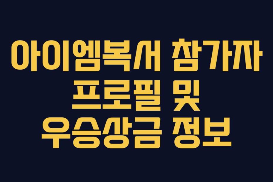 아이엠복서 참가자 프로필 및 우승상금 정보