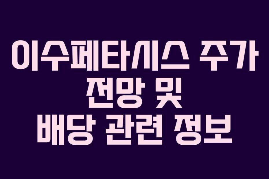 이수페타시스 주가 전망 및 배당 관련 정보