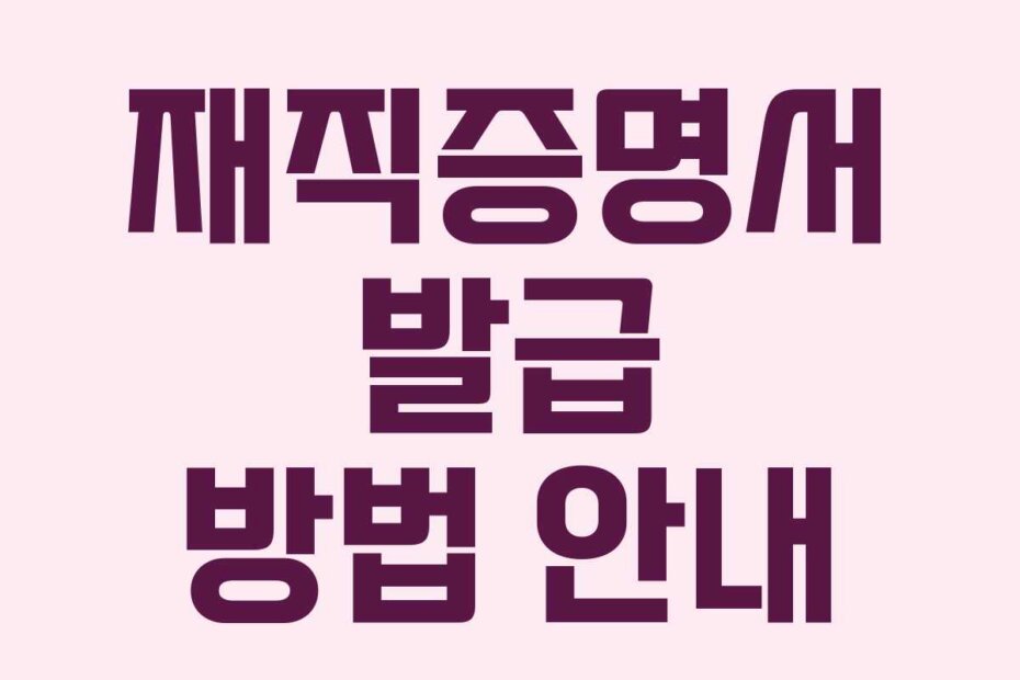 재직증명서 발급 방법 안내