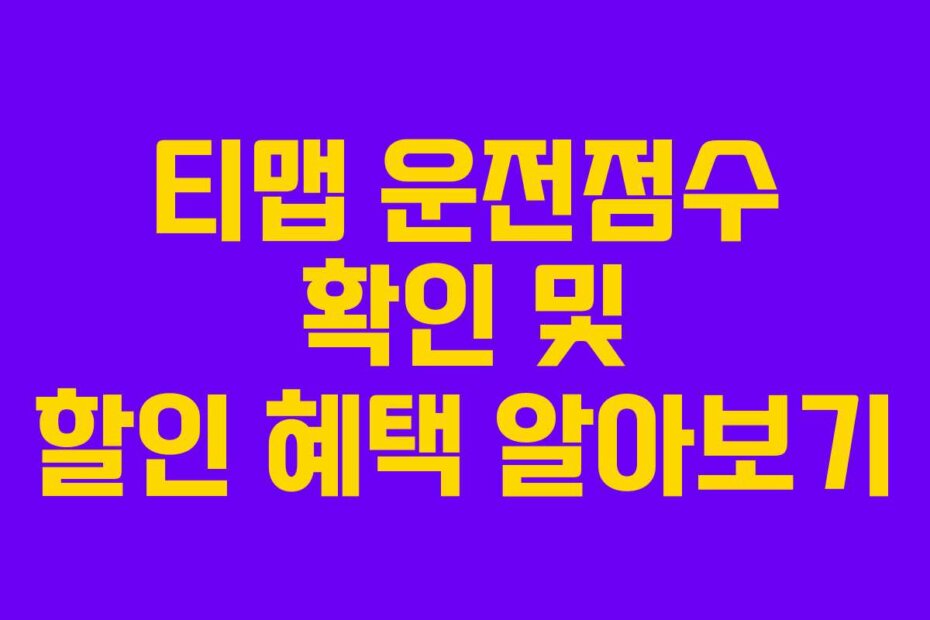 티맵 운전점수 확인 및 할인 혜택 알아보기