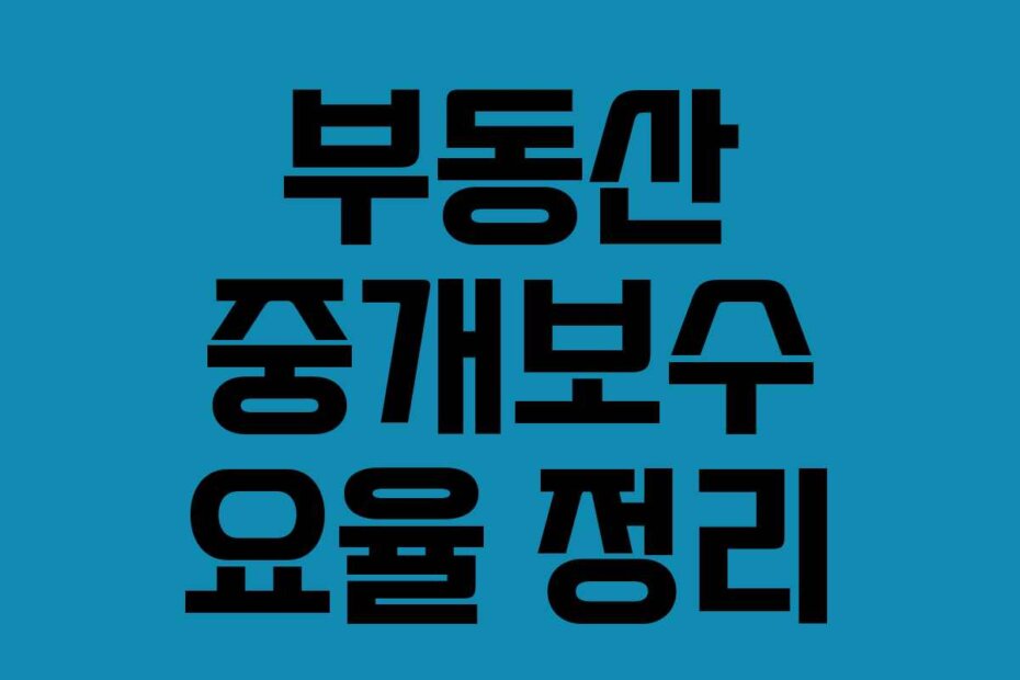 부동산 중개보수 요율 정리