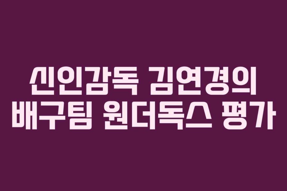 신인감독 김연경의 배구팀 원더독스 평가
