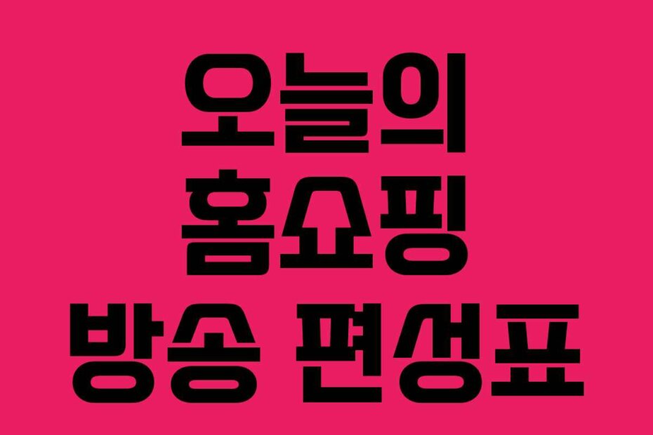 오늘의 홈쇼핑 방송 편성표