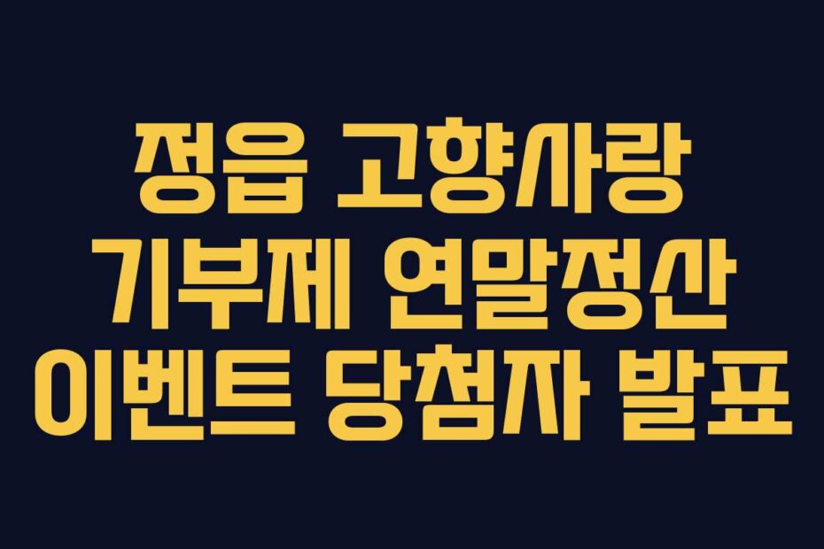 정읍 고향사랑 기부제 연말정산 이벤트 당첨자 발표