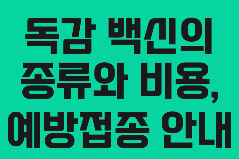 독감 백신의 종류와 비용, 예방접종 안내