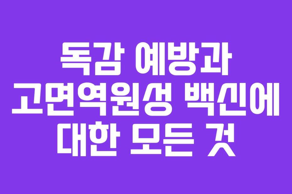 독감 예방과 고면역원성 백신에 대한 모든 것