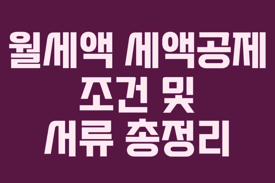 월세액 세액공제 조건 및 서류 총정리