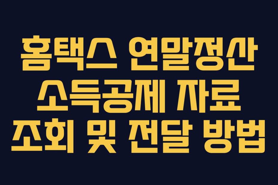 홈택스 연말정산 소득공제 자료 조회 및 전달 방법