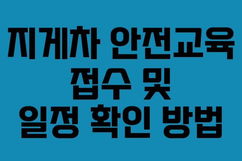 지게차 안전교육 접수 및 일정 확인 방법
