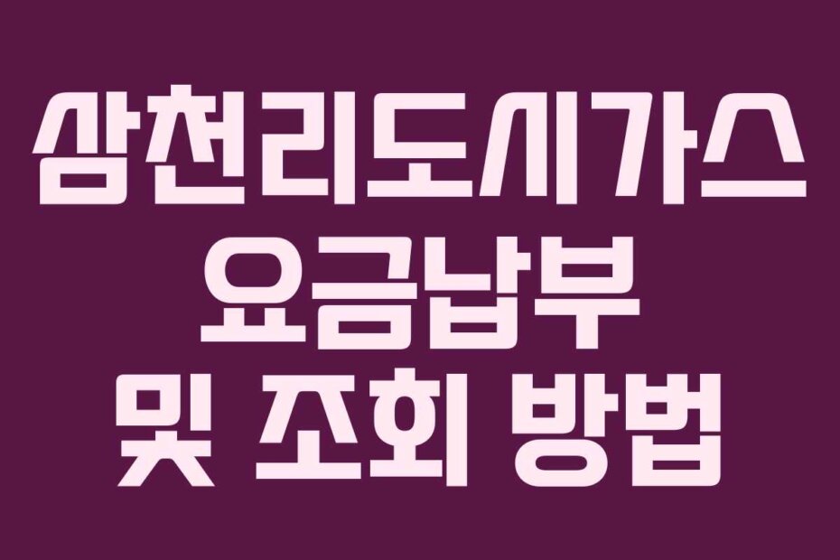 삼천리도시가스 요금납부 및 조회 방법