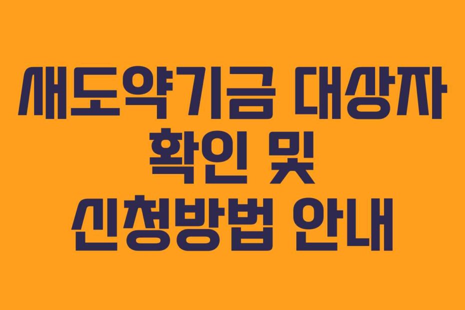새도약기금 대상자 확인 및 신청방법 안내