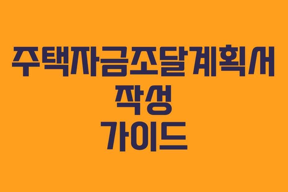 주택자금조달계획서 작성 가이드