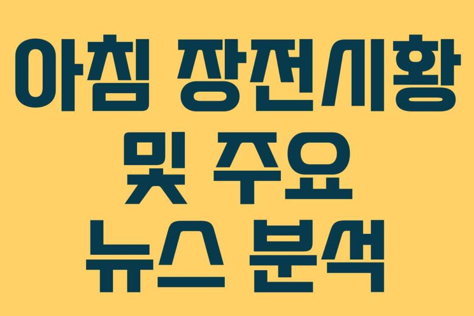 아침 장전시황 및 주요 뉴스 분석