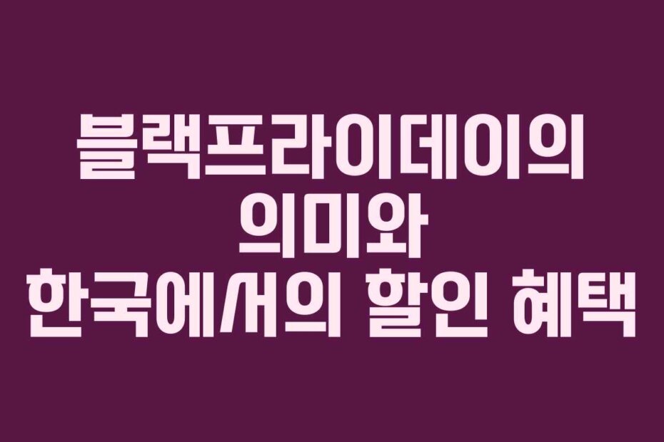 블랙프라이데이의 의미와 한국에서의 할인 혜택