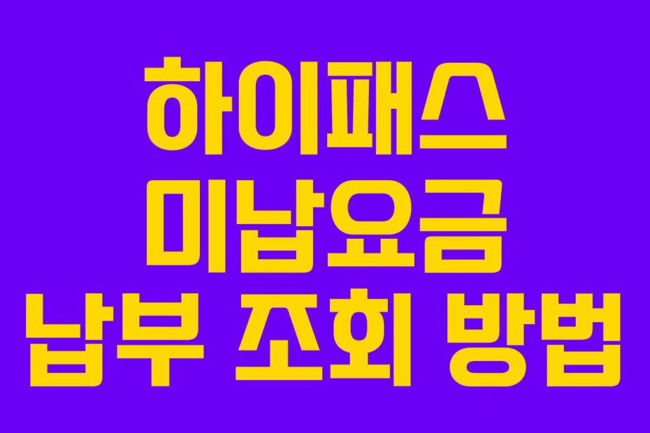 하이패스 미납요금 납부 조회 방법