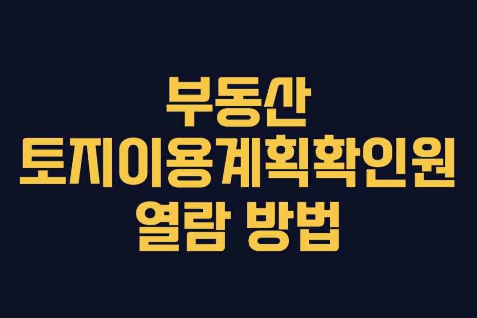 부동산 토지이용계획확인원 열람 방법