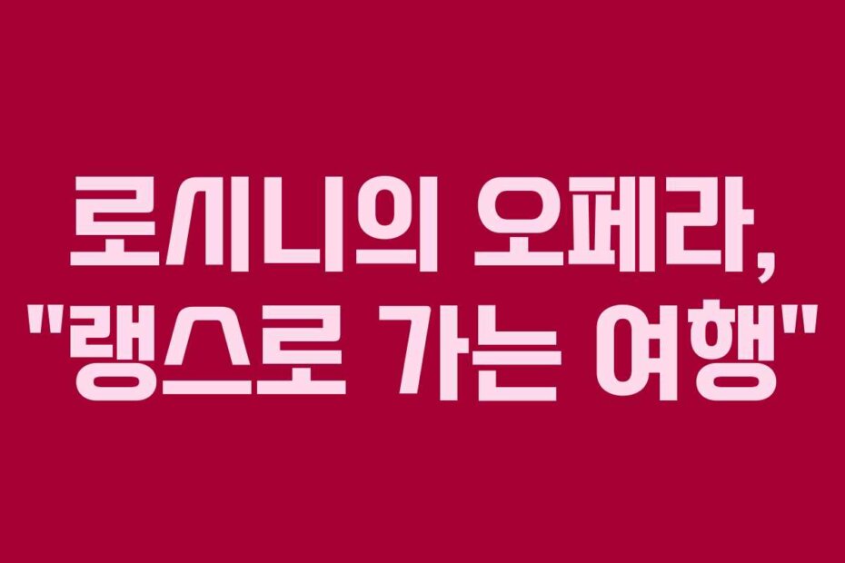 로시니의 오페라, “랭스로 가는 여행”