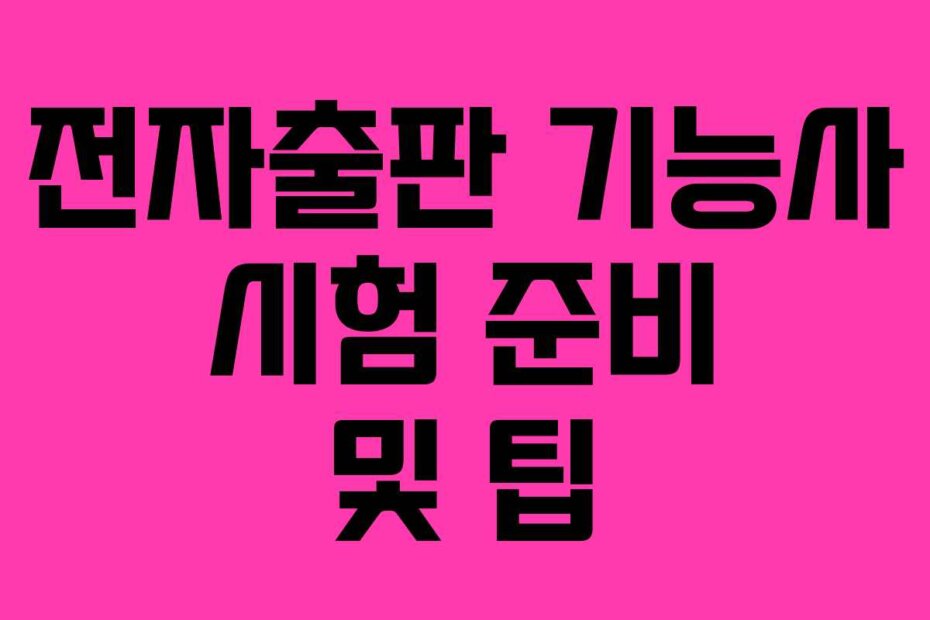 전자출판 기능사 시험 준비 및 팁