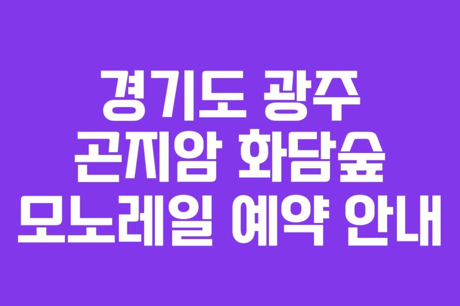 경기도 광주 곤지암 화담숲 모노레일 예약 안내