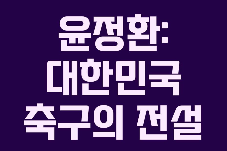 윤정환: 대한민국 축구의 전설