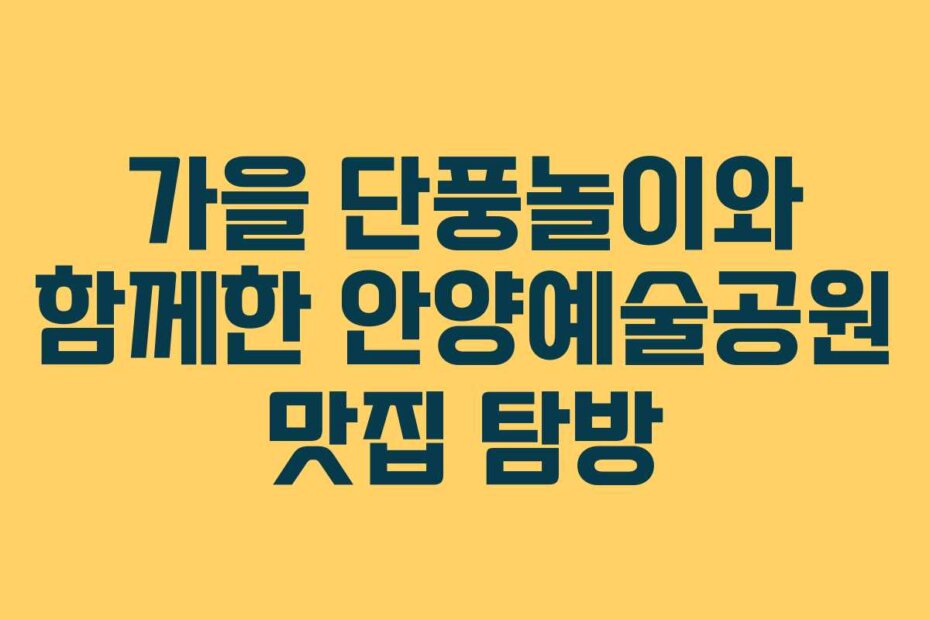 가을 단풍놀이와 함께한 안양예술공원 맛집 탐방