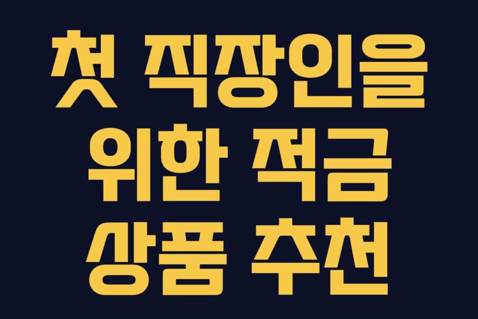 첫 직장인을 위한 적금 상품 추천