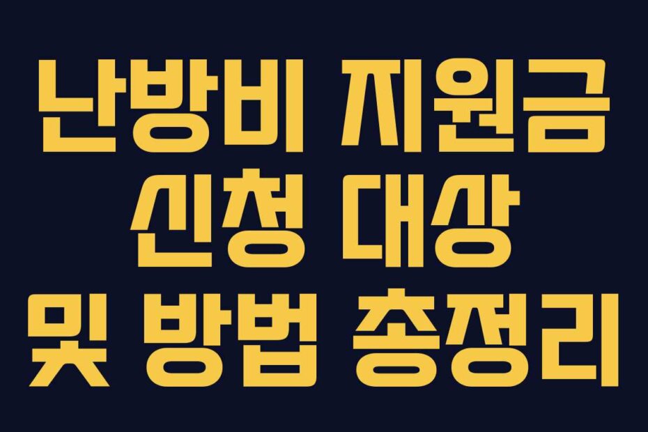 난방비 지원금 신청 대상 및 방법 총정리