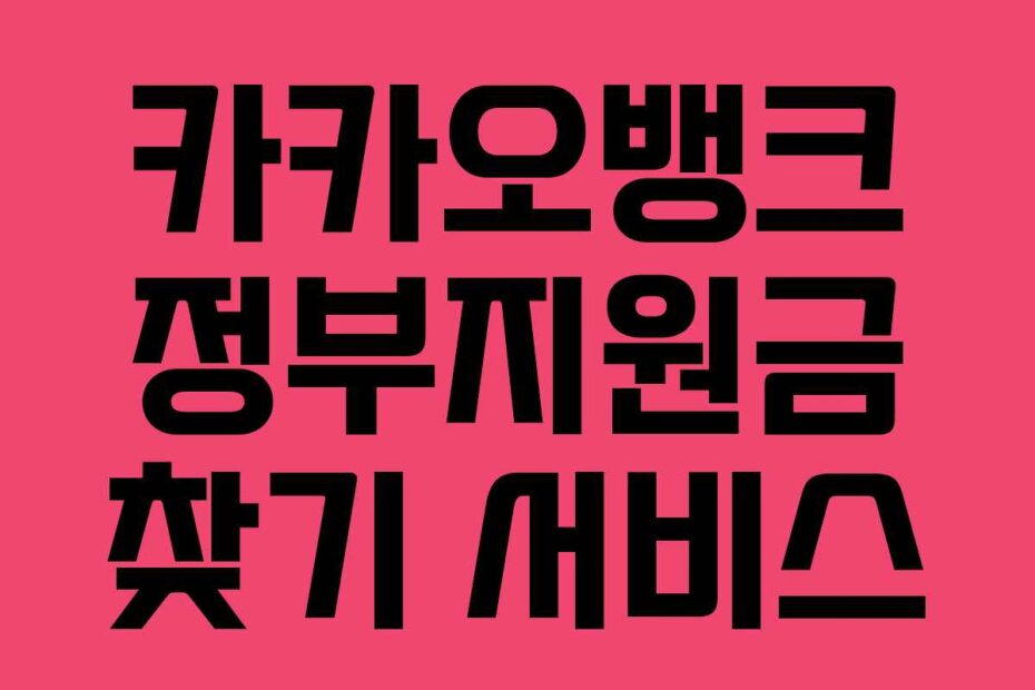 카카오뱅크 정부지원금 찾기 서비스