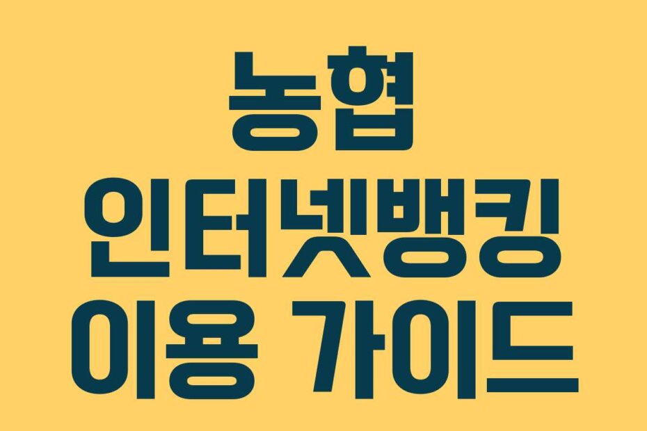 농협 인터넷뱅킹 이용 가이드 농협 인터넷뱅킹 이용 가이드