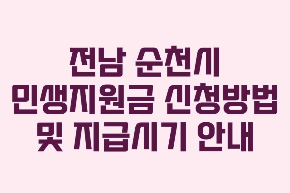 전남 순천시 민생지원금 신청방법 및 지급시기 안내