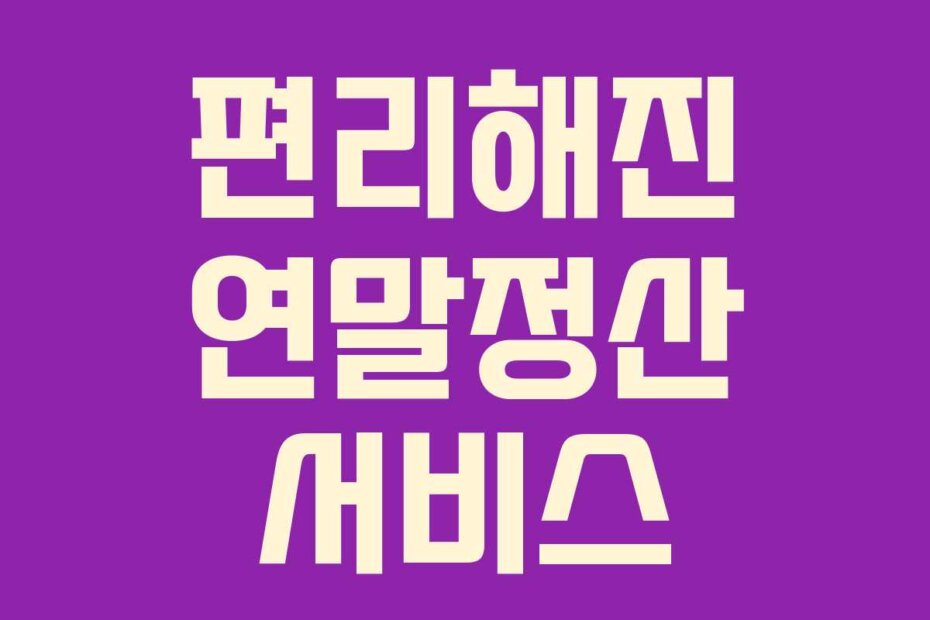 편리해진 연말정산 서비스