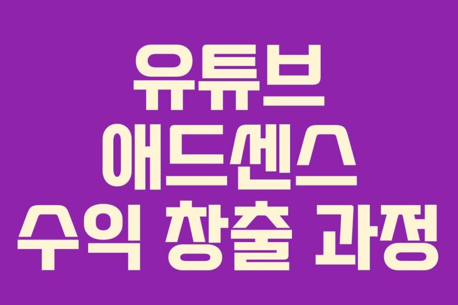 유튜브 애드센스 수익 창출 과정