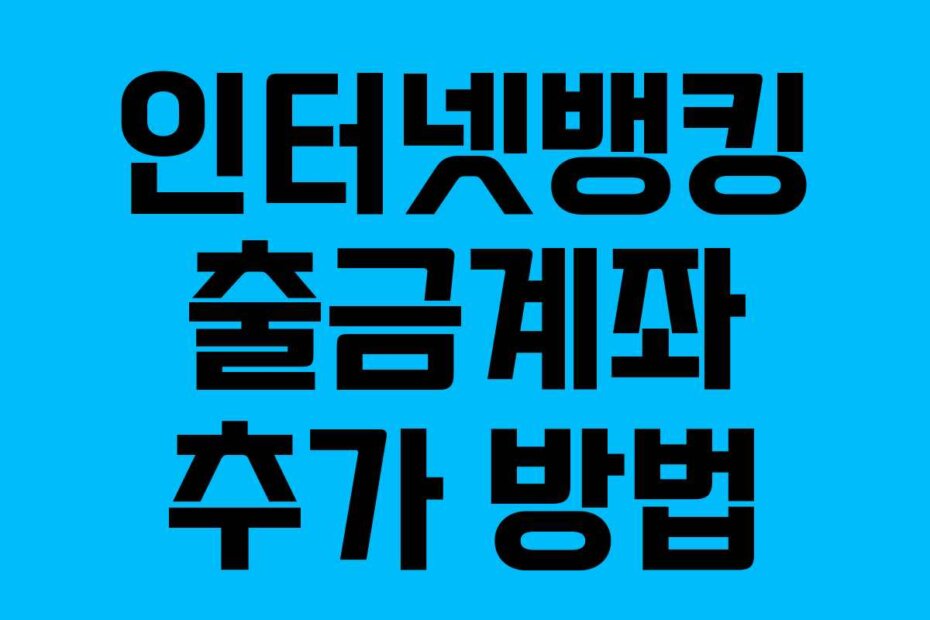 인터넷뱅킹 출금계좌 추가 방법