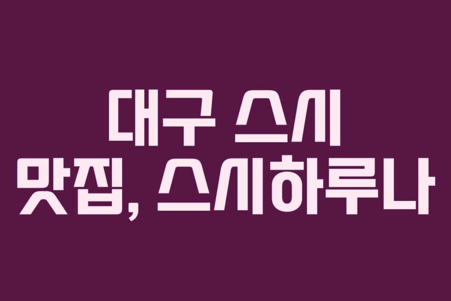 대구 스시 맛집, 스시하루나