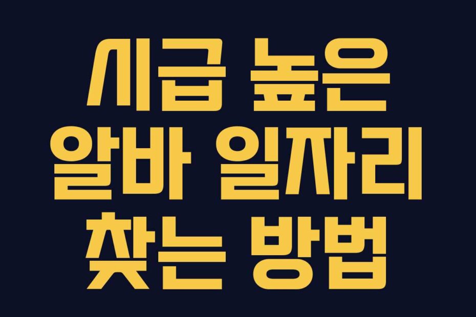 시급 높은 알바 일자리 찾는 방법