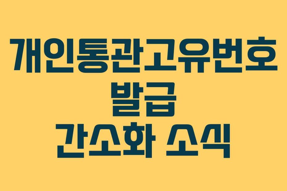 개인통관고유번호 발급 간소화 소식
