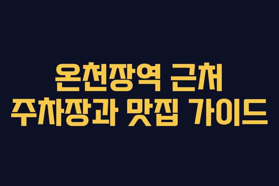 온천장역 근처 주차장과 맛집 가이드