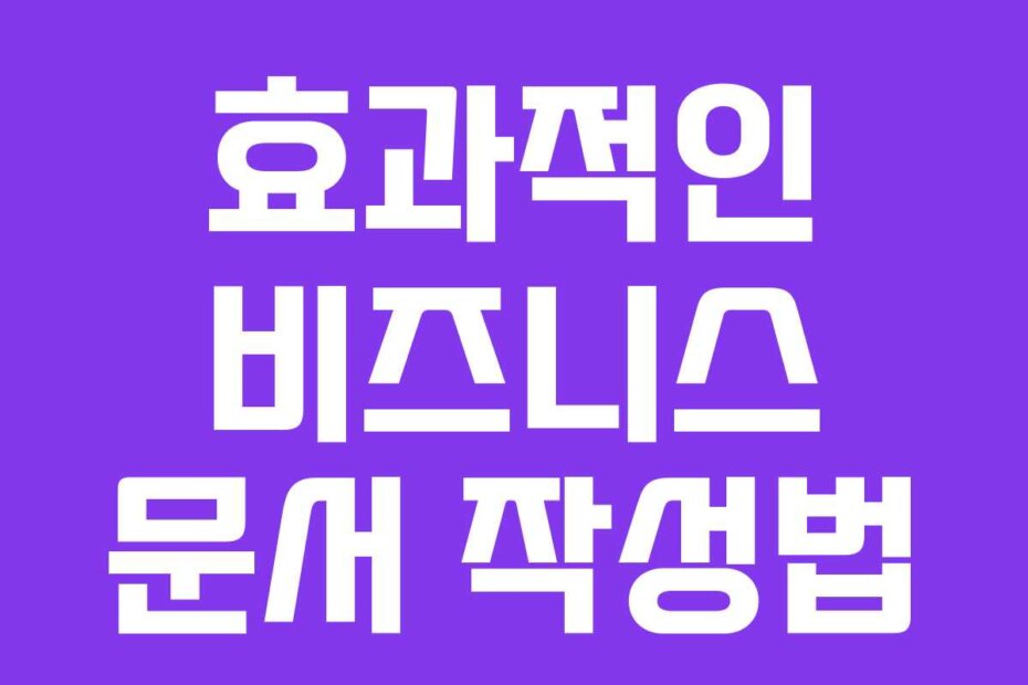 효과적인 비즈니스 문서 작성법