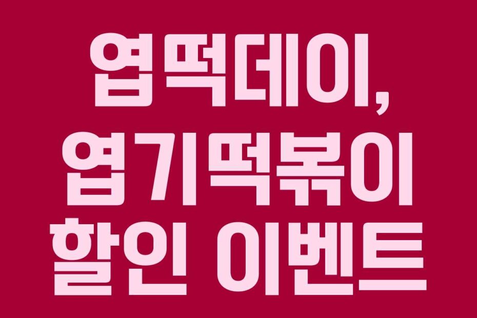 엽떡데이, 엽기떡볶이 할인 이벤트