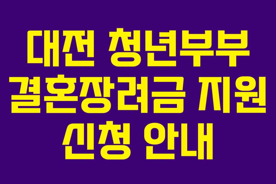 대전 청년부부 결혼장려금 지원 신청 안내