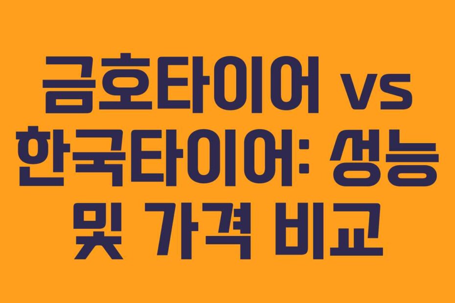금호타이어 vs 한국타이어: 성능 및 가격 비교