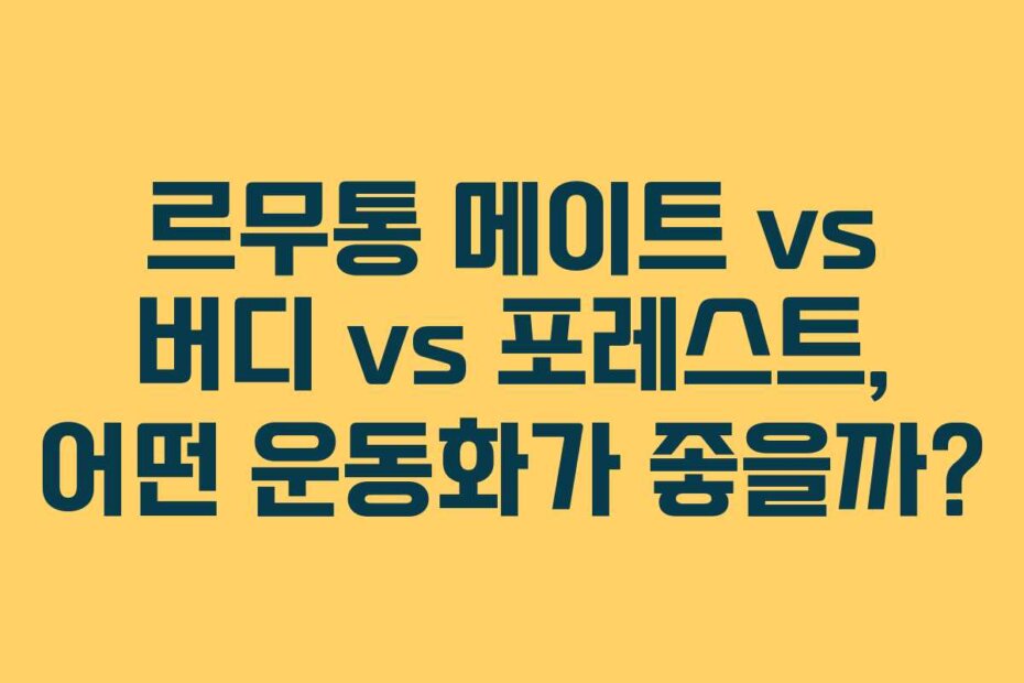 르무통 메이트 vs 버디 vs 포레스트, 어떤 운동화가 좋을까?