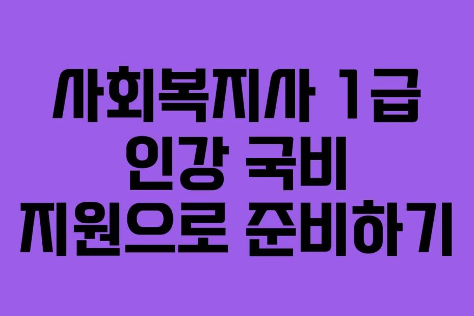 사회복지사 1급 인강 국비 지원으로 준비하기