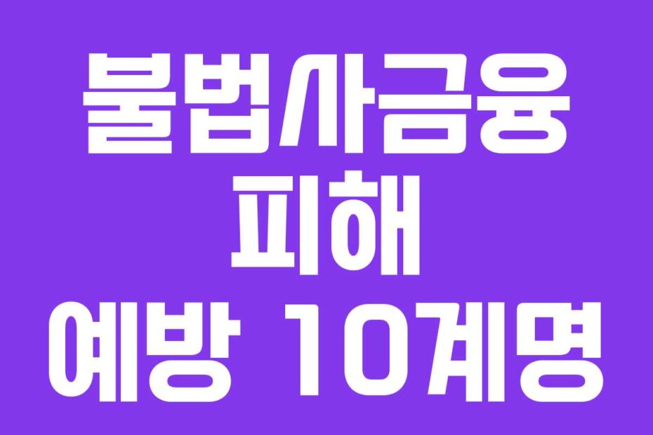 불법사금융 피해 예방 10계명