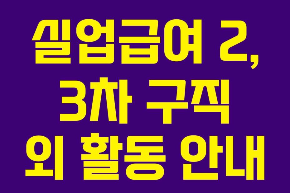 실업급여 2, 3차 구직 외 활동 안내