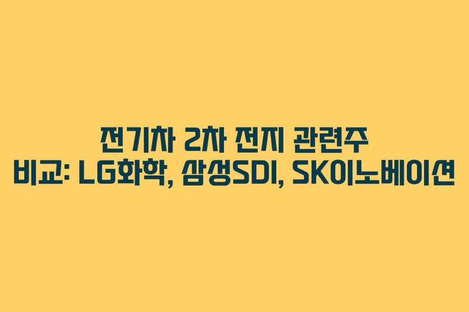 전기차 2차 전지 관련주 비교: LG화학, 삼성SDI, SK이노베이션
