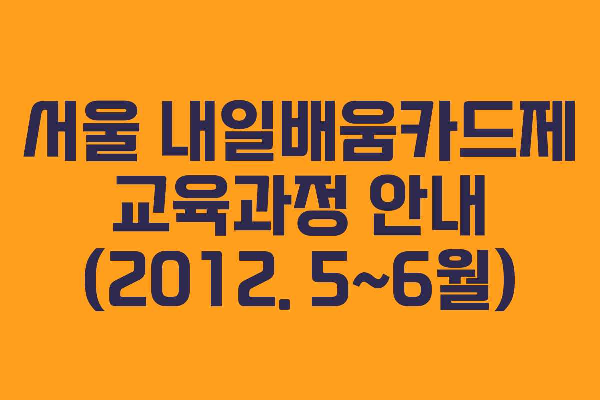 서울 내일배움카드제 교육과정 안내 (2012. 5~6월)