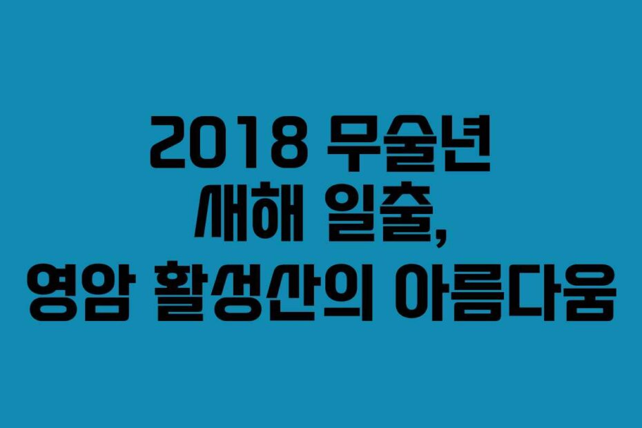 2018 무술년 새해 일출, 영암 활성산의 아름다움